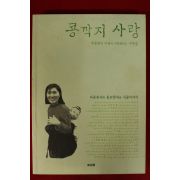 2003년초판 추둘란수필집 콩깍지사랑