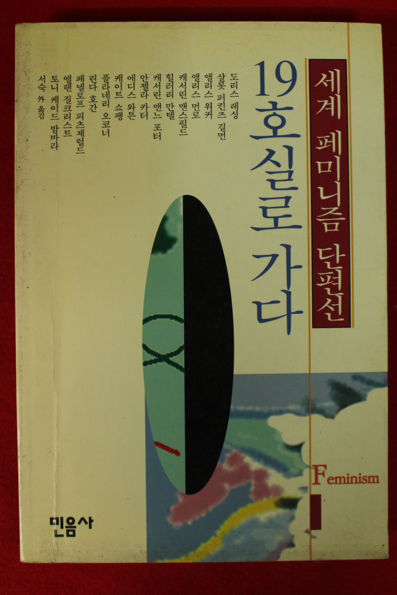 1994년 세계페미니즘단편선 19호실로 가다