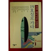 1994년 세계페미니즘단편선 19호실로 가다