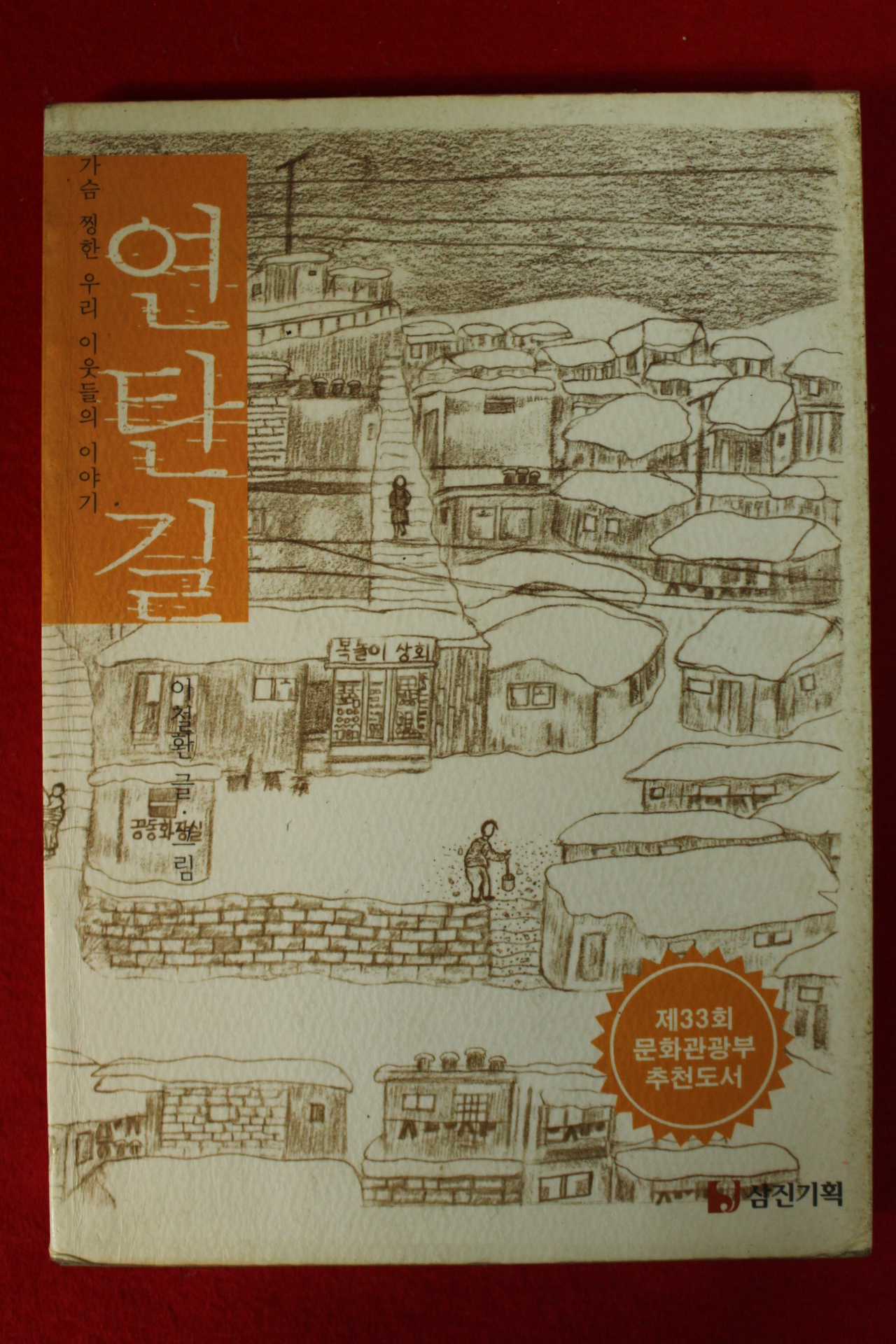 2002년 이철환 연탄길