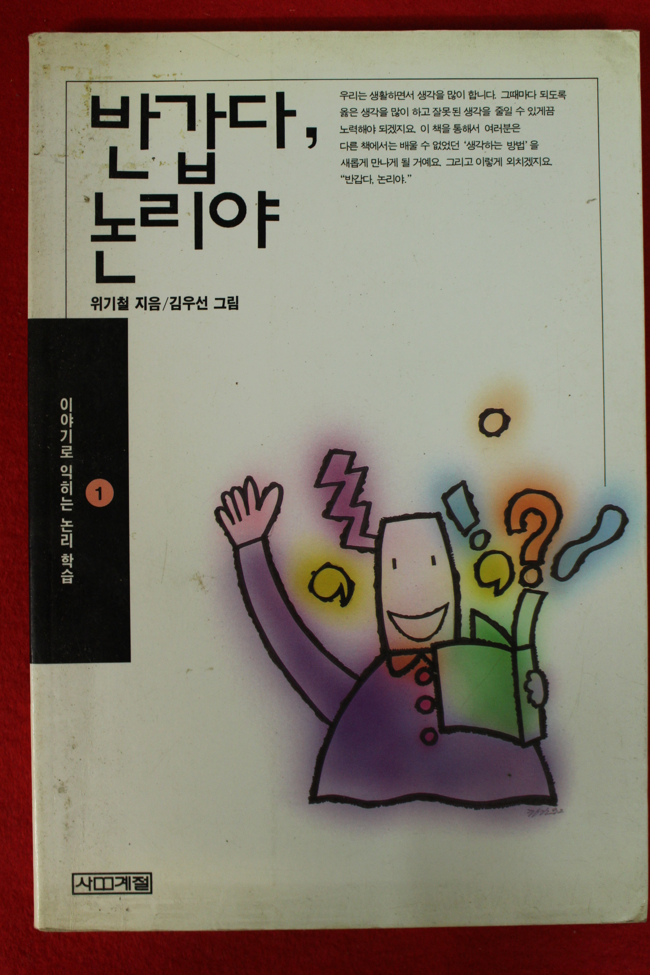 2001년 위기철 반갑다 논리야 1