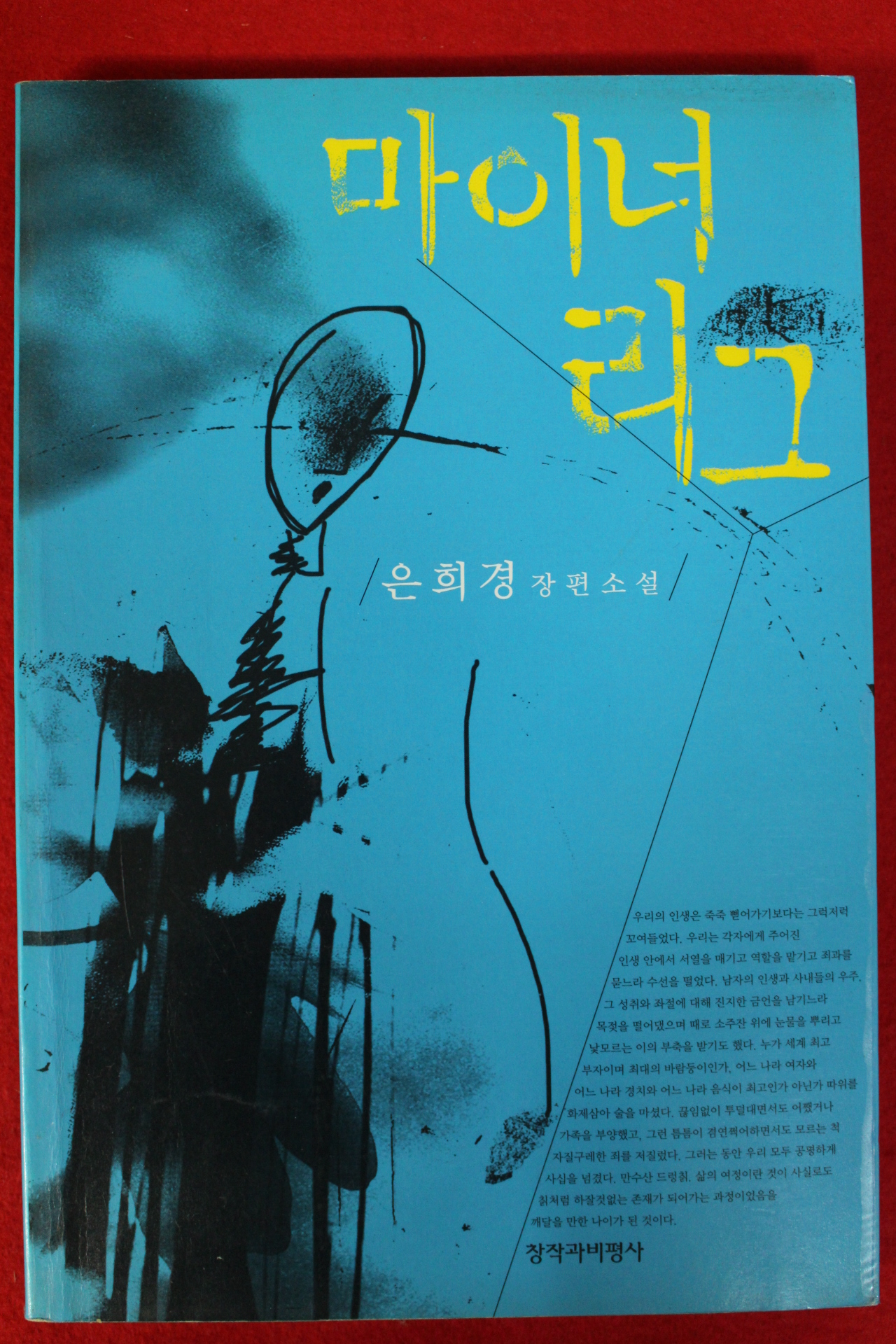 2001년 은희경 장편소설 마이너리그