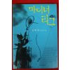 2001년 은희경 장편소설 마이너리그