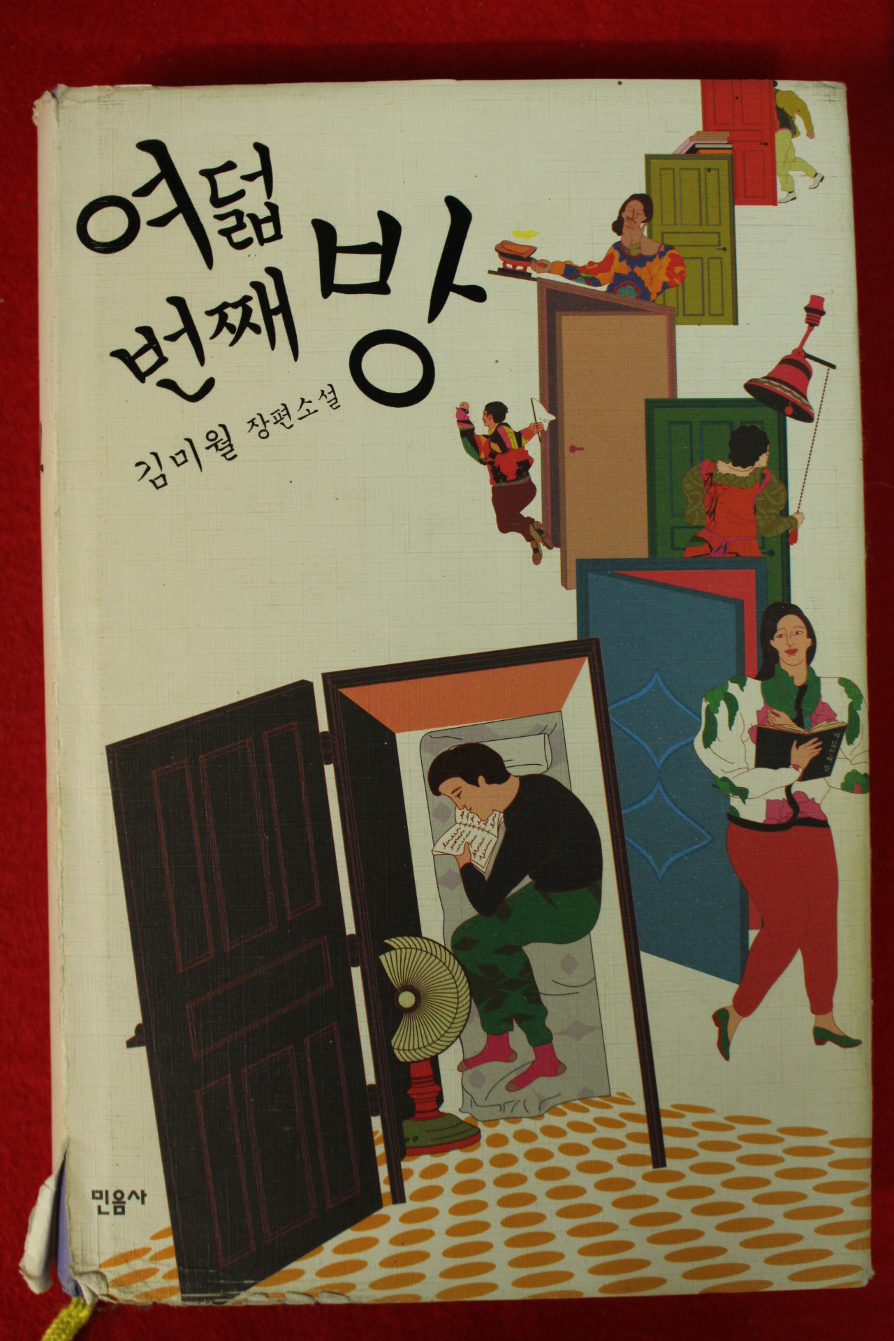 2010년초판 김미월 장편소설 여덟번째 방