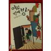 2010년초판 김미월 장편소설 여덟번째 방