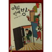 2010년초판 김미월 장편소설 여덟번째 방