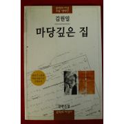 2002년 김원일 마당깊은 집