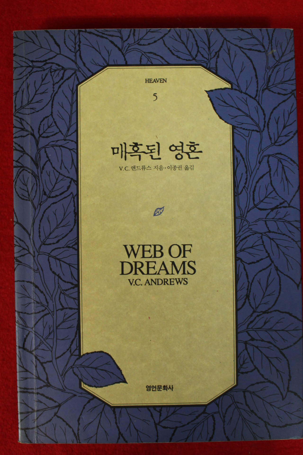 1992년 앤드류스 매혹된 영혼
