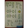 2000년초판 조한혜정 학교를 찾는 아이 아이를 찾는 사회