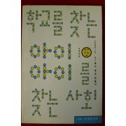 2000년초판 조한혜정 학교를 찾는 아이 아이를 찾는 사회