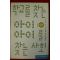 2000년초판 조한혜정 학교를 찾는 아이 아이를 찾는 사회