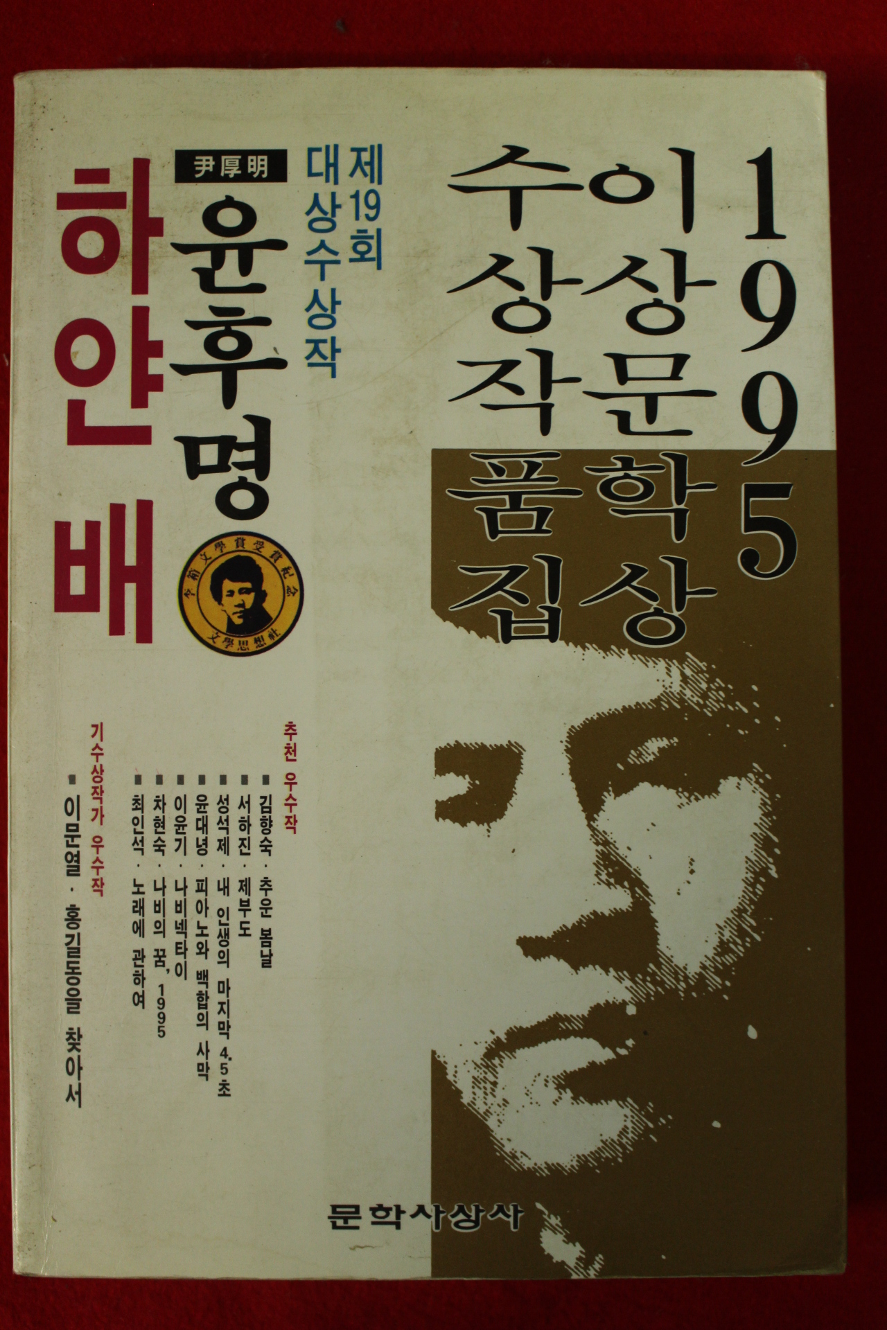 1995년 윤후명 하얀배