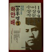 1995년 윤후명 하얀배