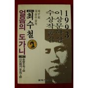 1993년초판 최수철 얼음의 도가니