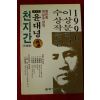 1996년초판 윤대녕 천지간