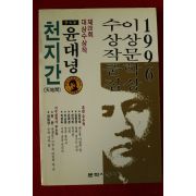 1996년초판 윤대녕 천지간