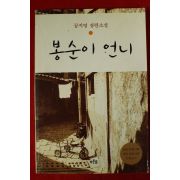 2002년 공지영 장편소설 봉순이 언니