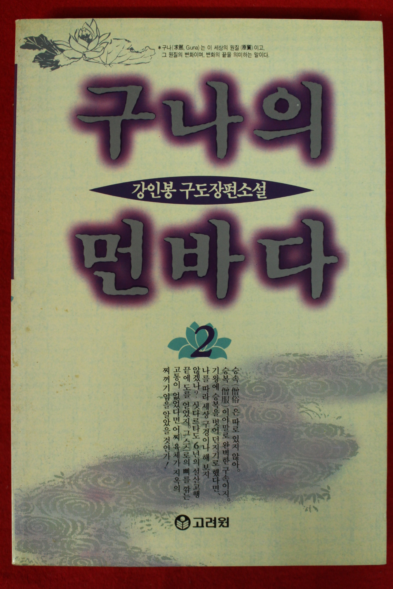 1994년초판 강인봉 장편소설 구나의 먼바다 2