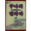 1994년초판 강인봉 장편소설 구나의 먼바다 2