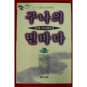 1994년초판 강인봉 장편소설 구나의 먼바다 2