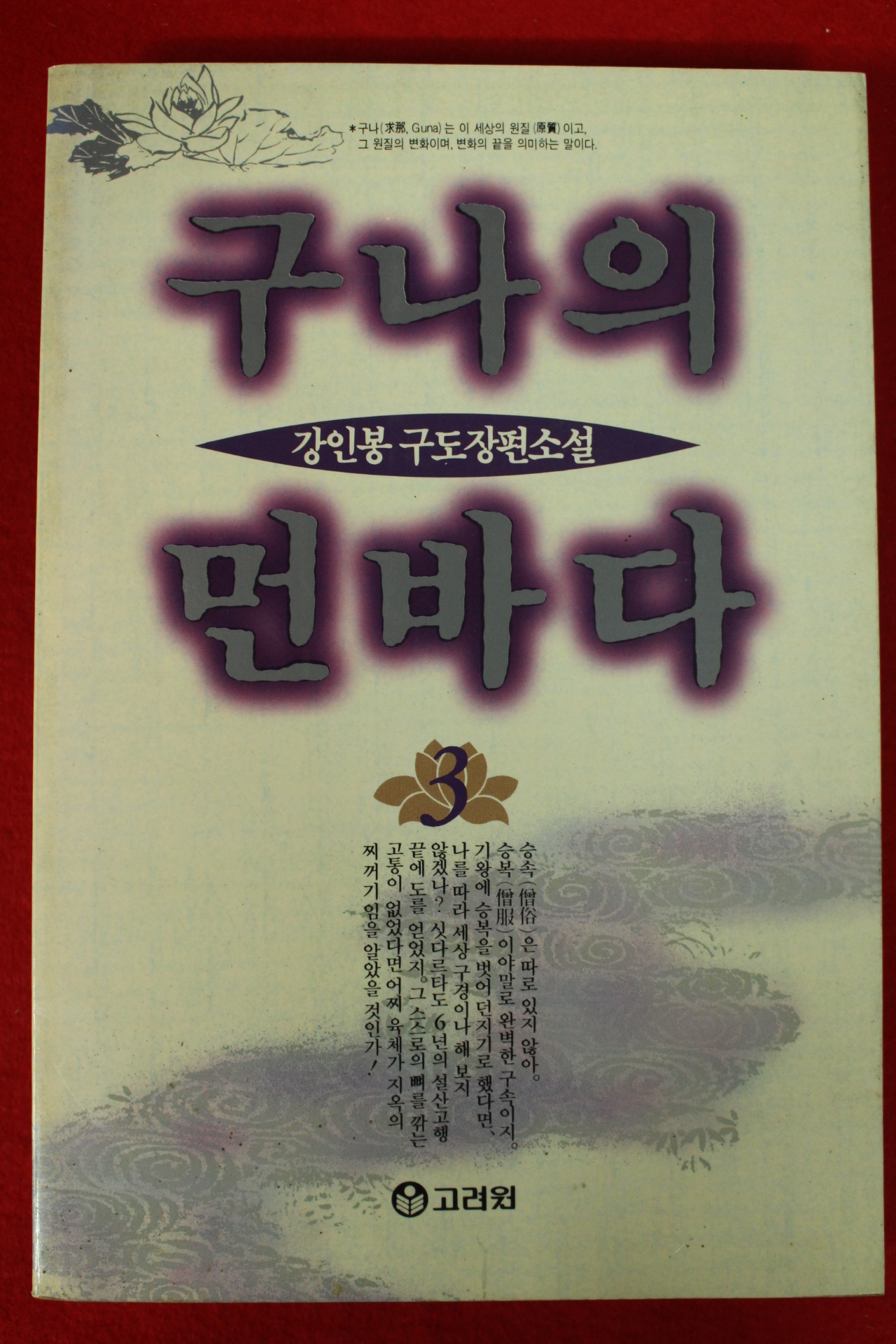 1994년초판 강인봉 장편소설 구나의먼바다 3