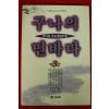 1994년초판 강인봉 장편소설 구나의먼바다 3