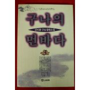1994년초판 강인봉 장편소설 구나의먼바다 3