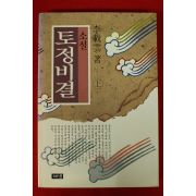 1992년 이재운 소설 토정비결 상권
