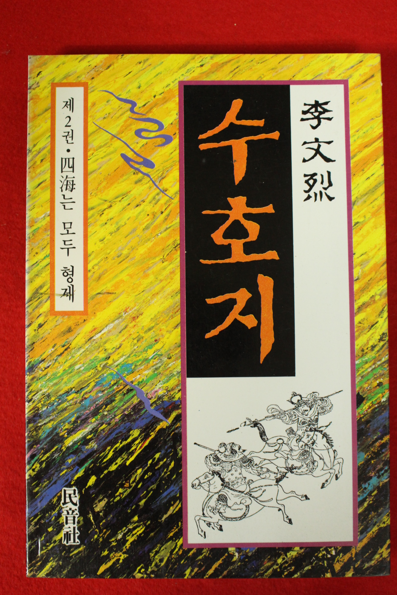 1991년 이문열 수호지 2