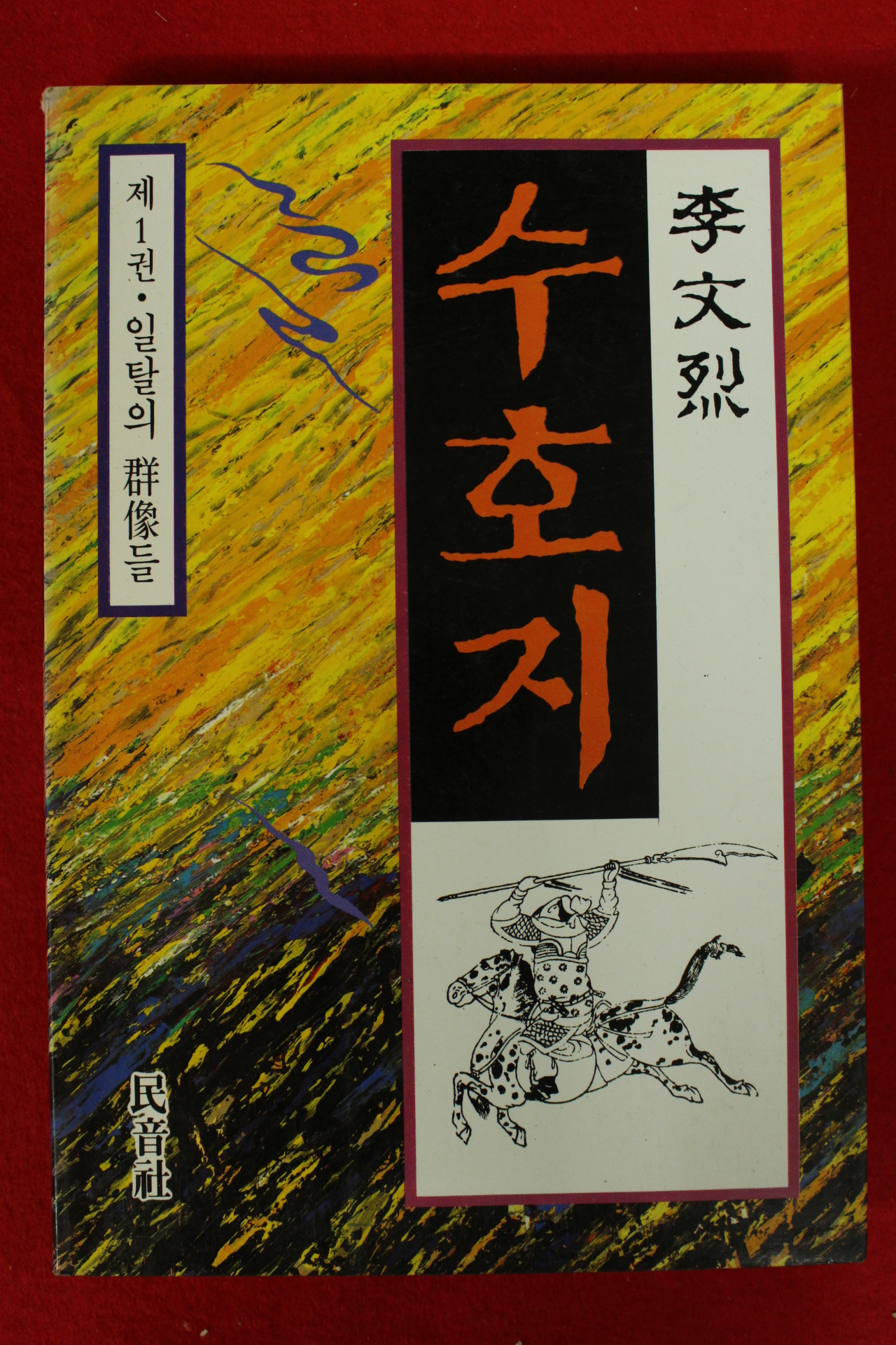 1991년 이문열 수호지 1