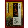 1991년 이문열 수호지 1