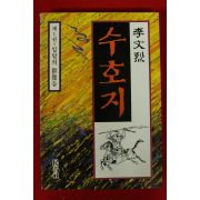1991년 이문열 수호지 1