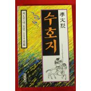 1991년 이문열 수호지 6
