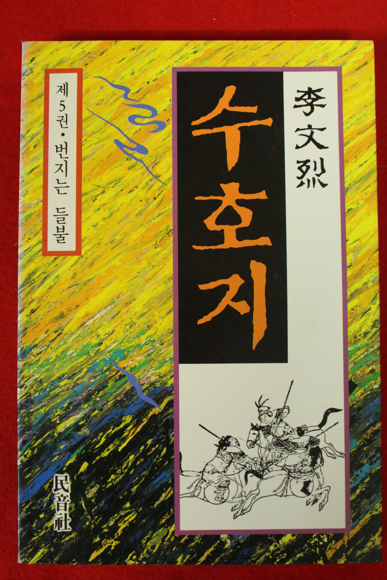 1991년 이문열 수호지 5