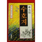 1991년 이문열 수호지 5