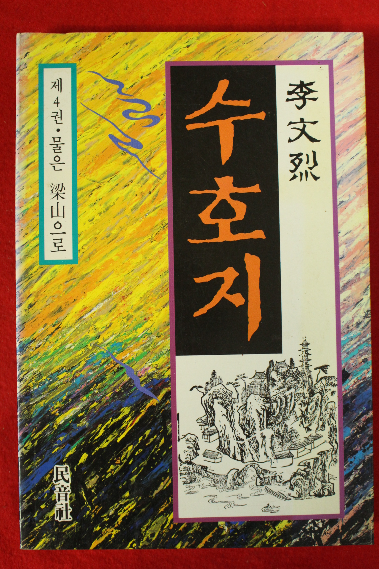 1991년 이문열 수호지 4