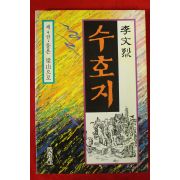 1991년 이문열 수호지 4