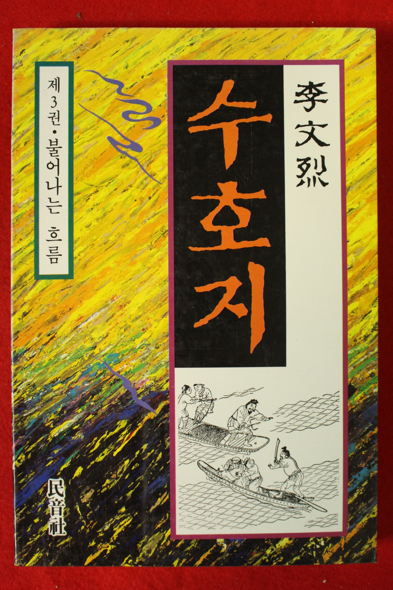 1991년 이문열 수호지 3