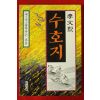1991년 이문열 수호지 3