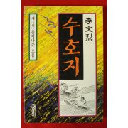 1991년 이문열 수호지 3