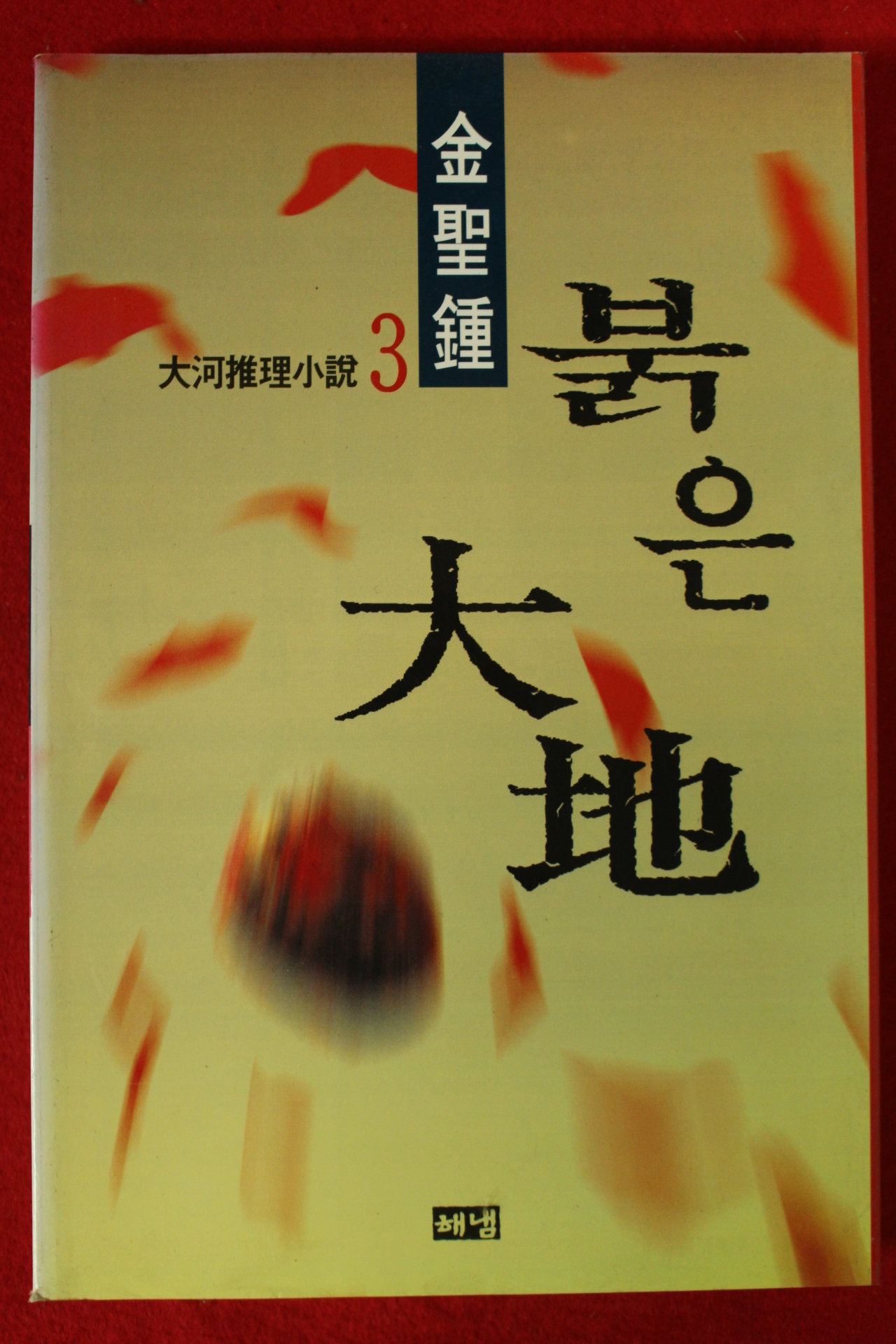 1997년초판 김성종 소설 붉은대지 3