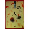 1997년초판 김성종 소설 붉은대지 3