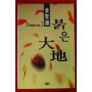 1997년초판 김성종 소설 붉은대지 3