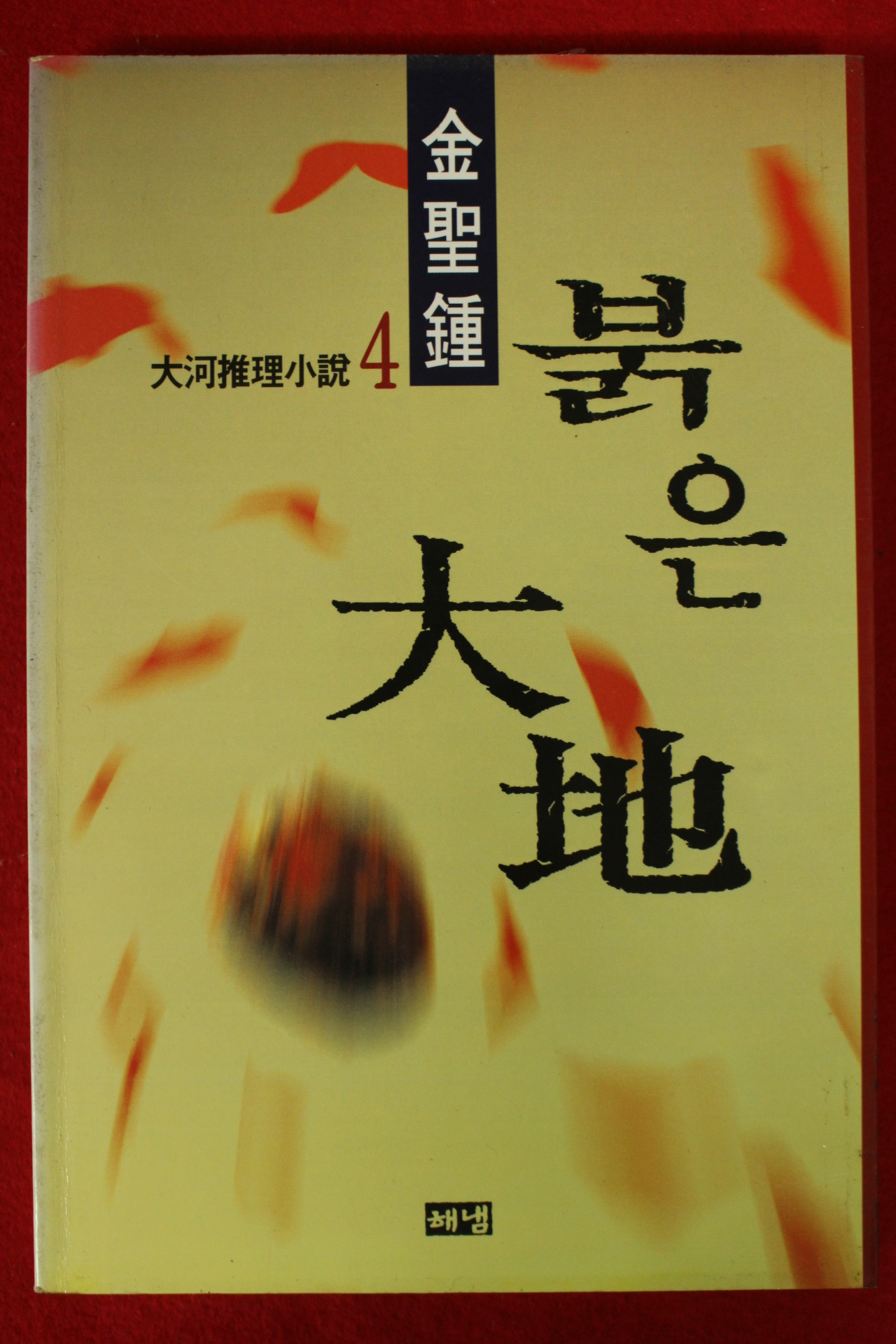 1997년초판 김성종 소설 붉은대지 4