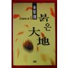 1997년초판 김성종 소설 붉은대지 4