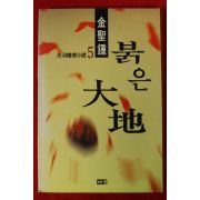 1997년초판 김성종 소설 붉은대지 5
