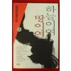 1998년 김진명 장편소설 하늘이여 땅이여 1