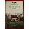 1999년 이동원 향유 내음 가득한 집