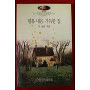 1999년 이동원 향유 내음 가득한 집