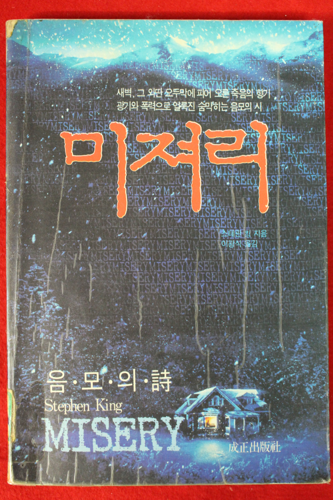 1991년초판 스테판 킹 이광식옮김 미져리